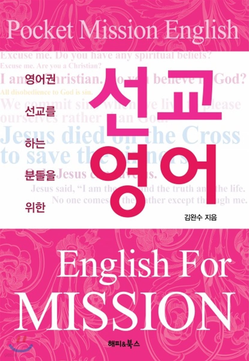 포켓 선교 영어