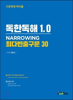 독한독해 1.0 NARROWING 최다빈출구문 30