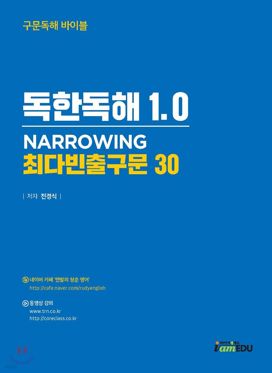 독한독해 1.0 NARROWING 최다빈출구문 30