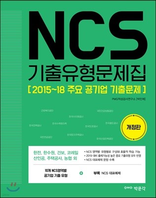 NCS 기출유형문제집