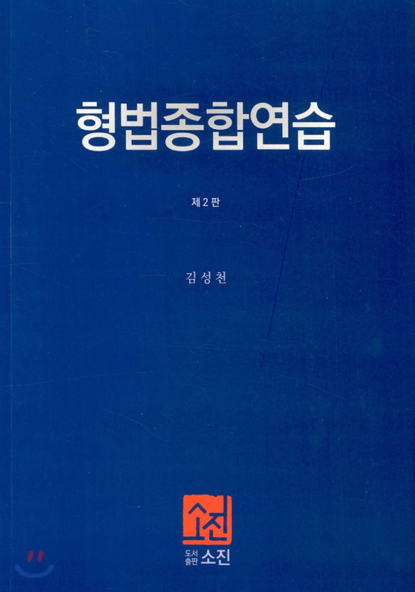 형법종합연습