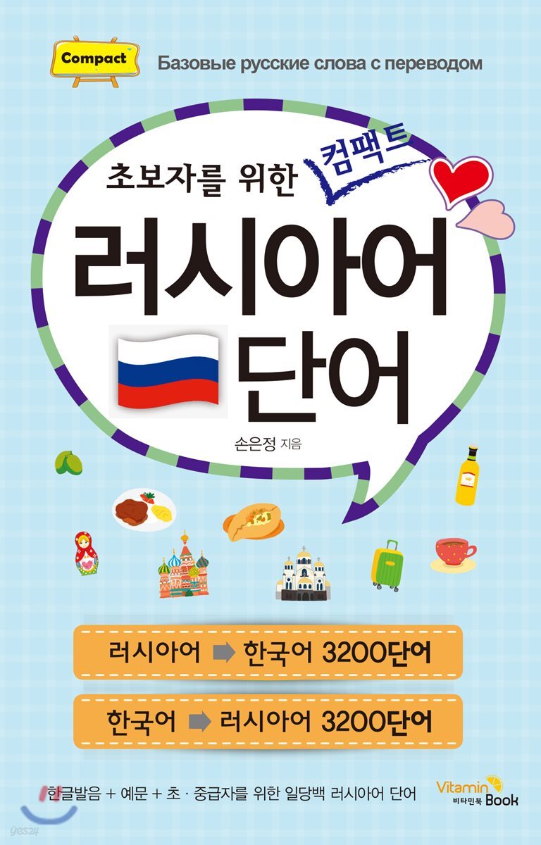 초보자를 위한 컴팩트 러시아어 단어