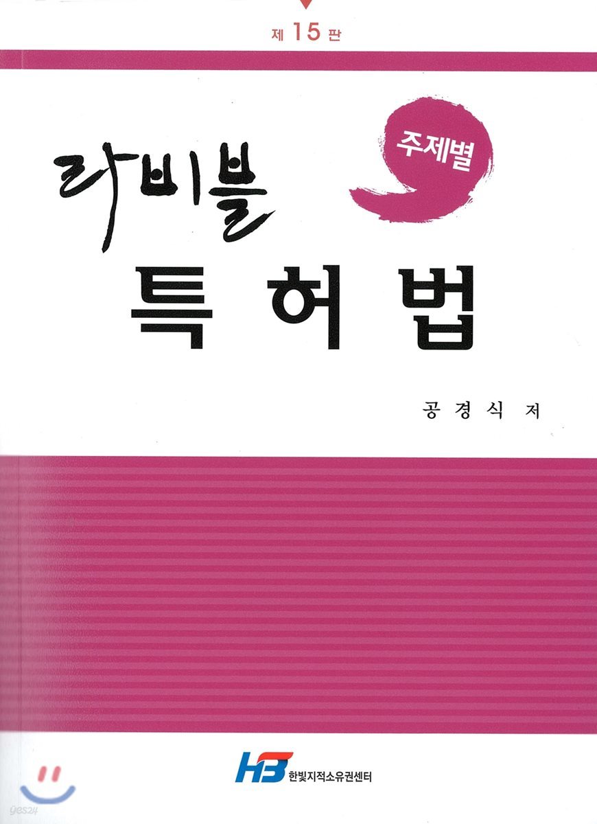 주제별 라비블 특허법