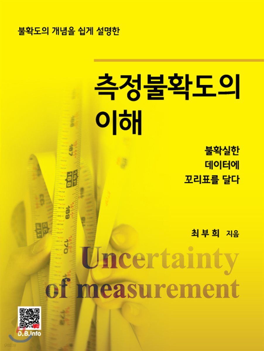 측정불확도의 이해