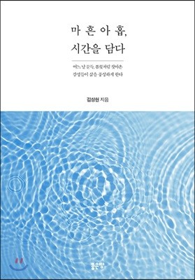 마흔아홉, 시간을 담다