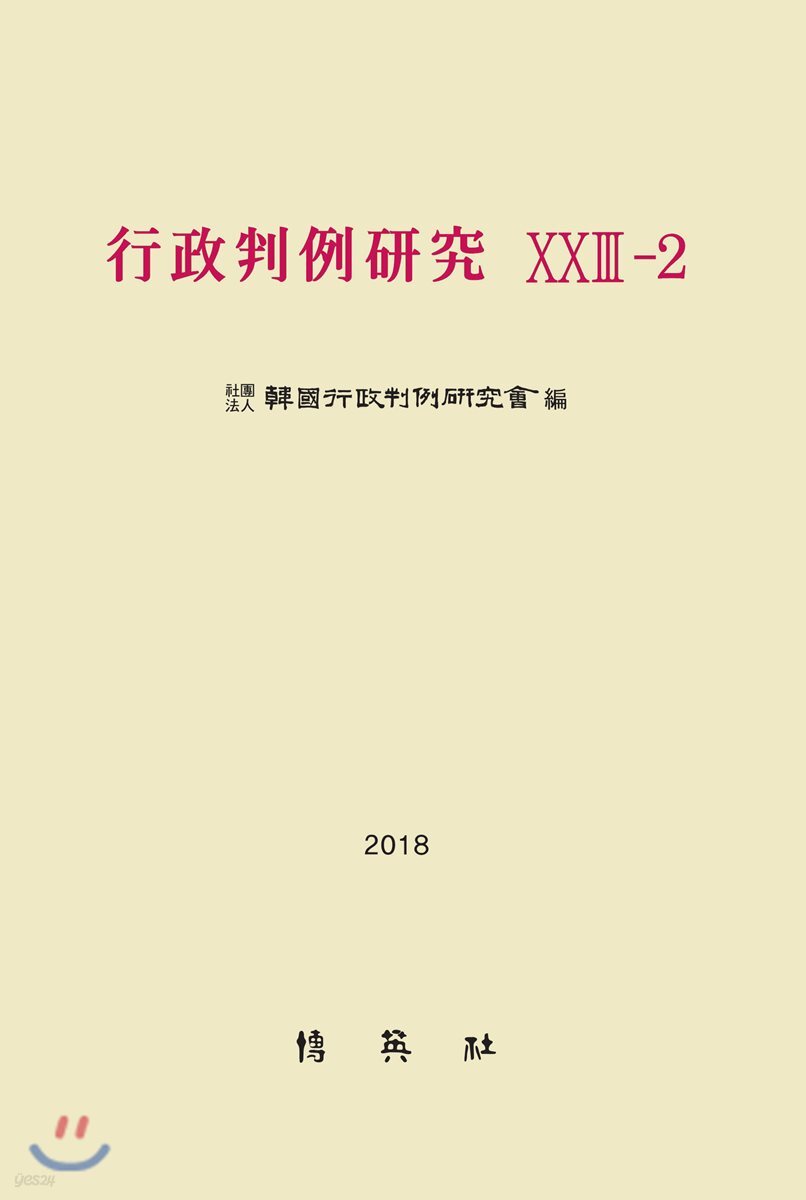 행정판례연구 23-2
