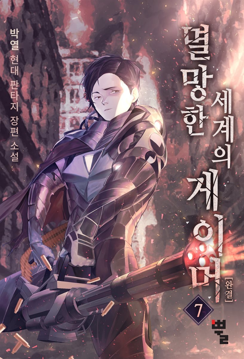 [대여] 멸망한 세계의 게이머 7권 (완결)