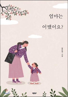 엄마는 어땠어요?