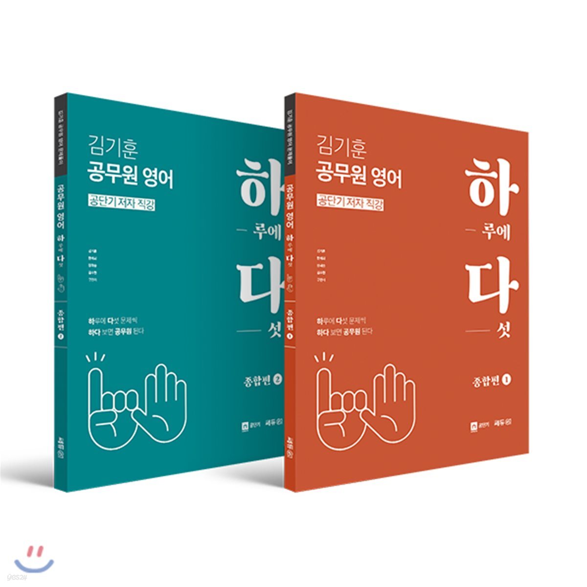 김기훈 공무원 영어 하루에 다섯 하다 종합편 세트