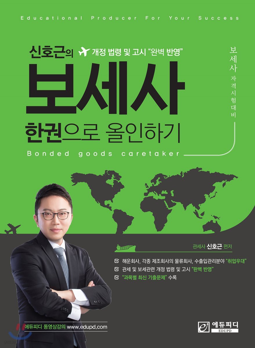 신호근의 보세사 한권으로 올인하기