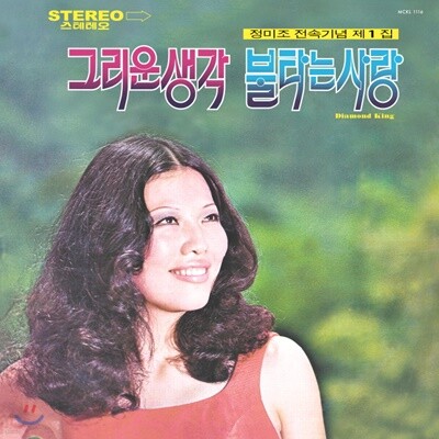 정미조 — 그리운 생각 / 불타는 사랑 앨범 커버