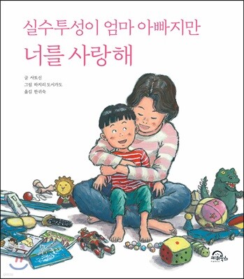 실수투성이 엄마 아빠지만 너를 사랑해