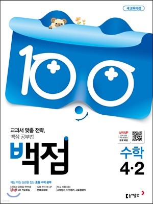 동아 백점 초등 수학 4-2 (2019년)