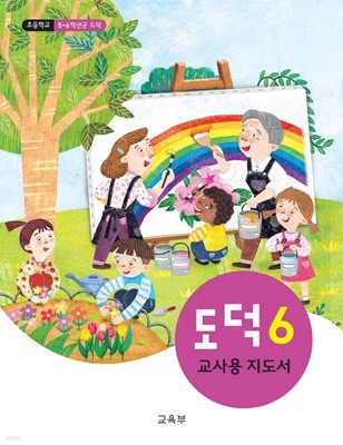 [교과서] 2015개정/초등학교 도덕 6 교사용지도서 새책수준