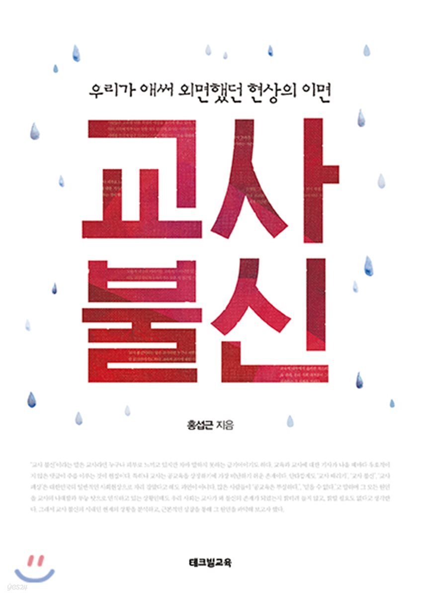 교사 불신