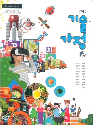 [교과서] 2015개정/중학교 기술가정 2 교과서 동아/새책수준