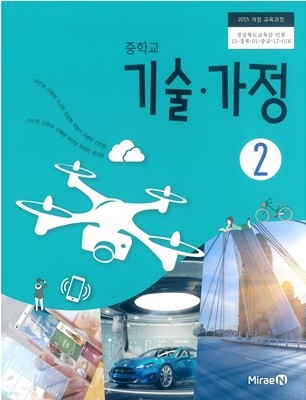 [교과서] 2015개정/중학교 기술가정 2 교과서 미래/새책수준