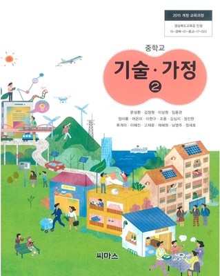 [교과서] 2015개정/중학교 기술가정 2 교과서 씨마스/새책수준