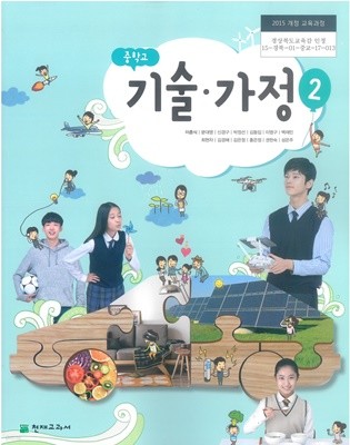 [교과서] 2015개정/중학교 기술가정 2 교과서 천재/새책수준