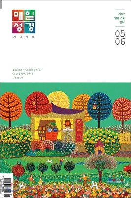 매일성경 개역개정 (본문수록) (격월간) : 5,6월호 [2019]