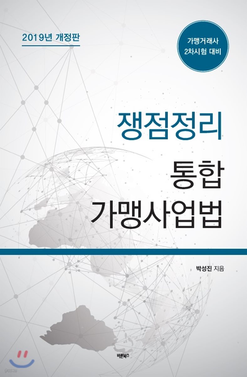쟁점정리 통합 가맹사업법