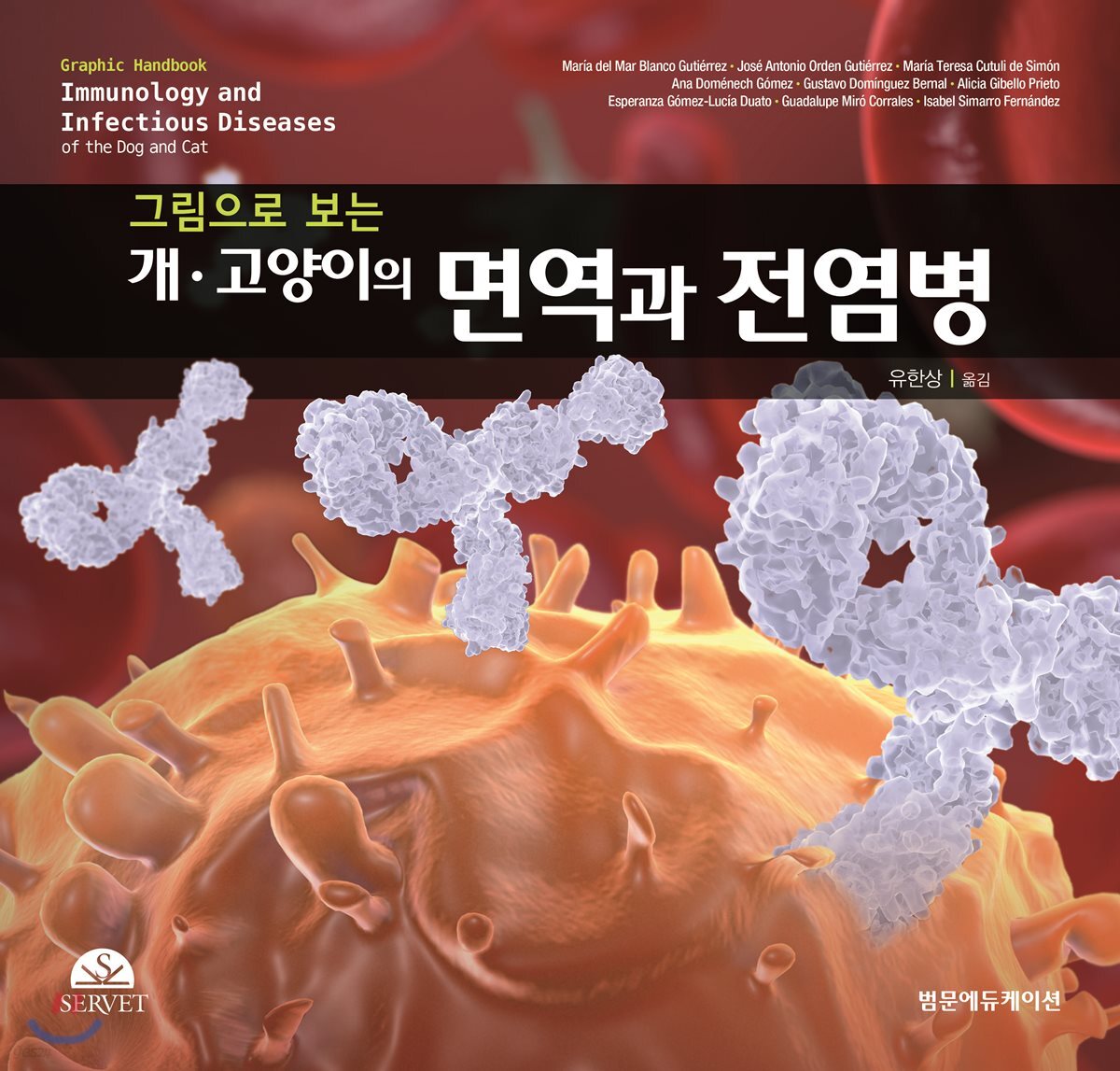 그림으로 보는 개·고양이의 면역과 전염병