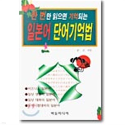 일본어 단어기억법 : 한 번만 읽으면 기억되는