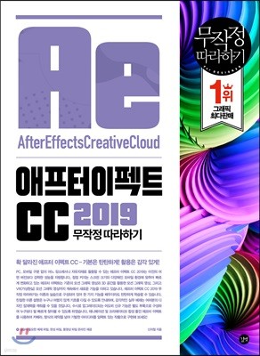 애프터 이펙트 CC 2019 무작정 따라하기