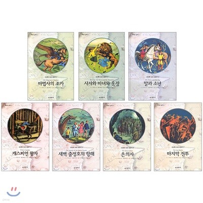나니아 나라 이야기 1~7권 세트