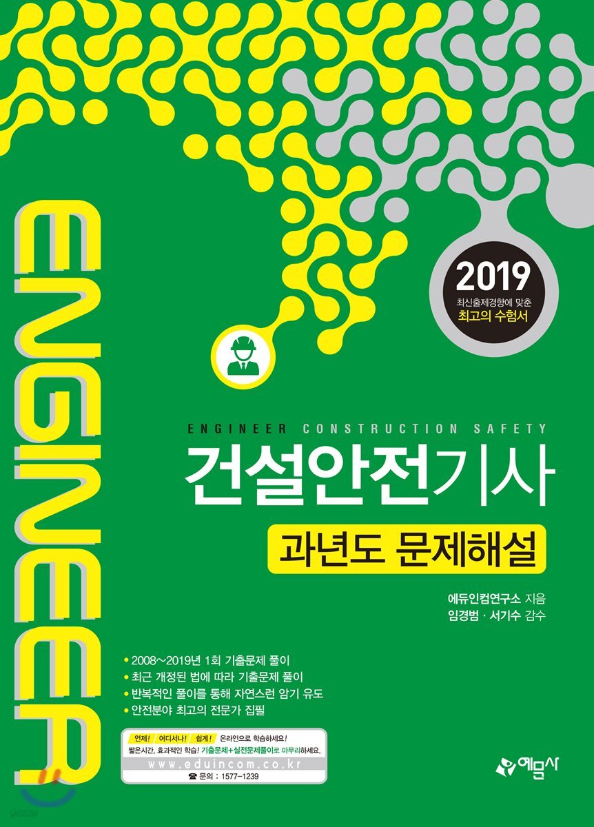 2019 건설안전기사 과년도 문제해설