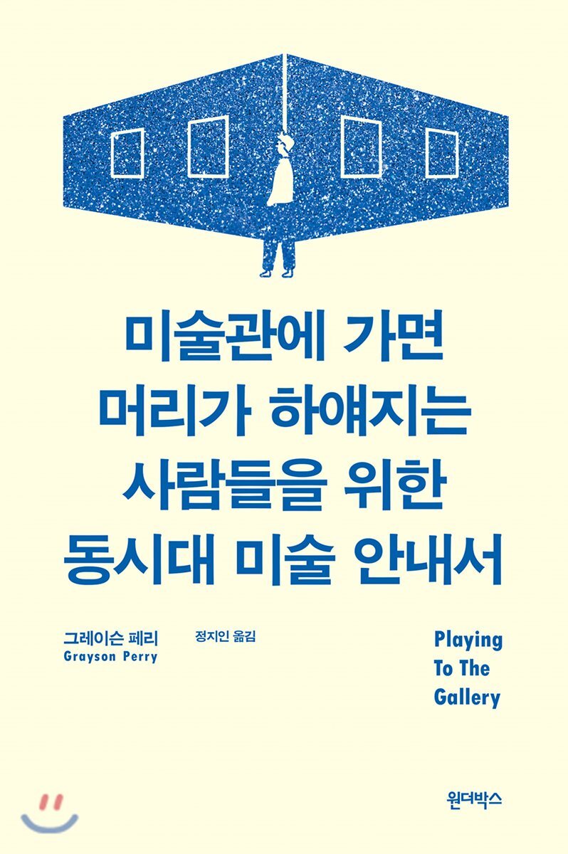 미술관에 가면 머리가 하얘지는 사람들을 위한 동시대 미술 안내서