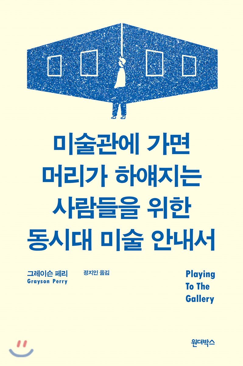 미술관에 가면 머리가 하얘지는 사람들을 위한 동시대 미술 안내서 | 그레이슨 페리 | 원더박스 - 예스24