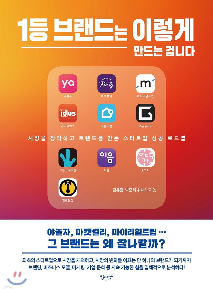 1등 브랜드는 이렇게 만드는 겁니다