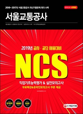 2019 NCS 서울교통공사 직업기초능력평가&실전모의고사