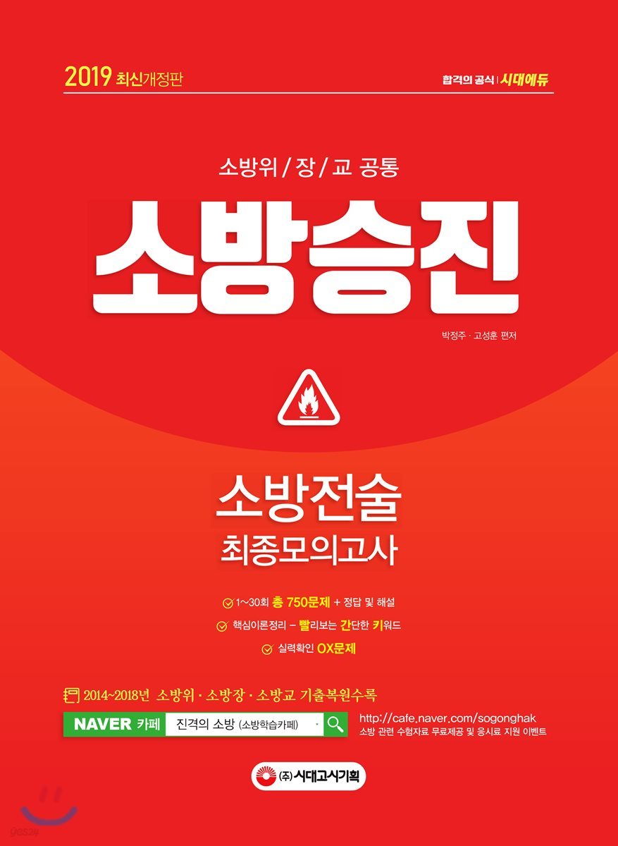 2019 소방승진 소방전술 최종모의고사