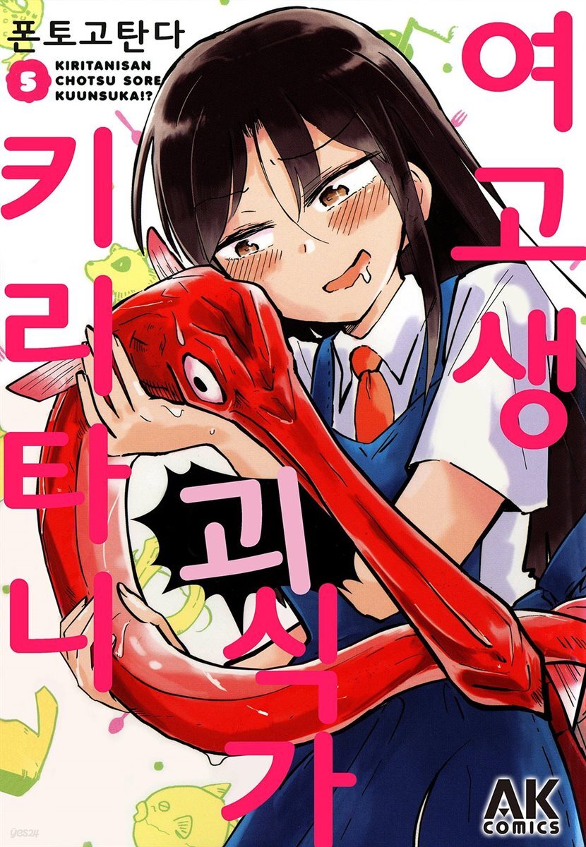 [대여] 여고생 괴식가 키리타니 05