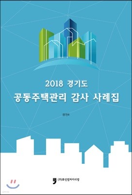 2018 경기도 공동주택관리 감사 사례집