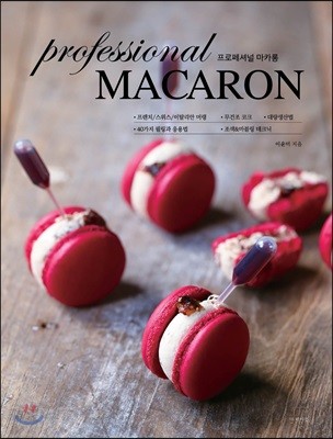 프로페셔널 마카롱 Professional MACARON