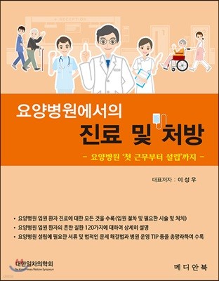 요양병원에서의 진료 및 처방