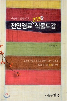 천연염료 213종 식물도감