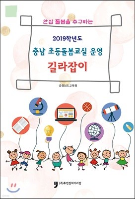 2019학년도 충남 초등돌봄교실 운영 길라잡이