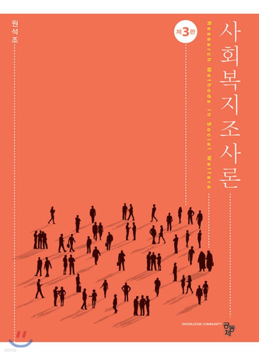 사회복지조사론