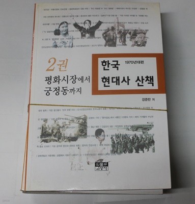 한국 현대사 산책/ 평화시장에서 궁정동까지1,2,3,/전3권