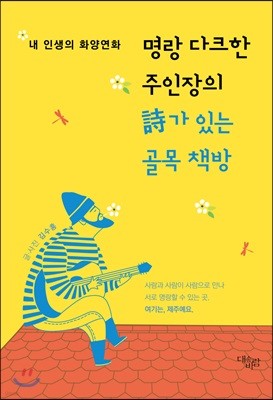 명랑 다크한 주인장의 詩가 있는 골목 책방