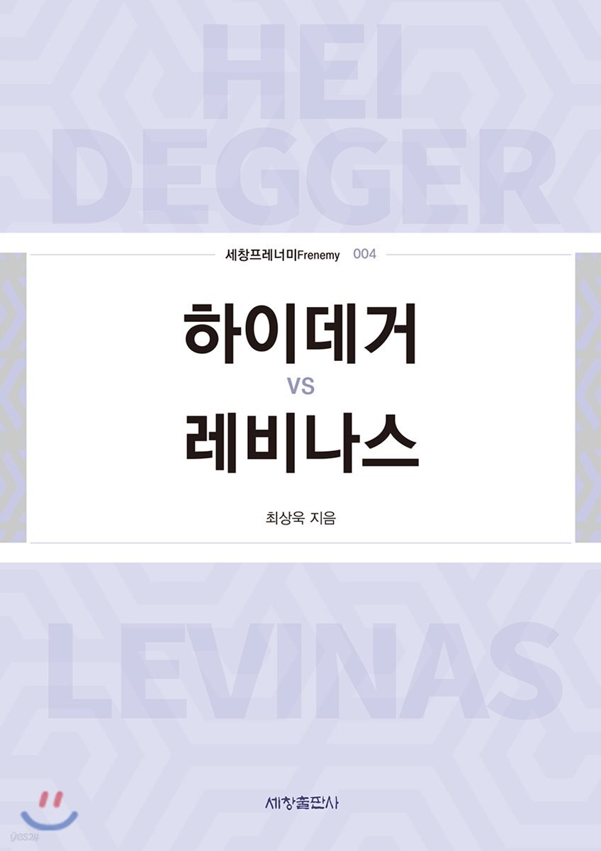 하이데거 vs 레비나스