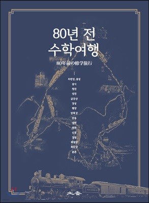 80년 전 수학여행