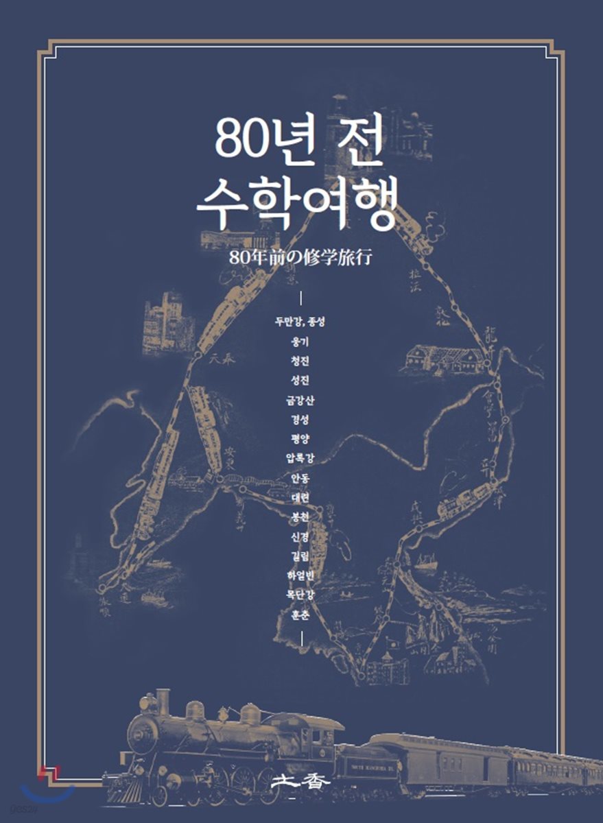 80년 전 수학여행
