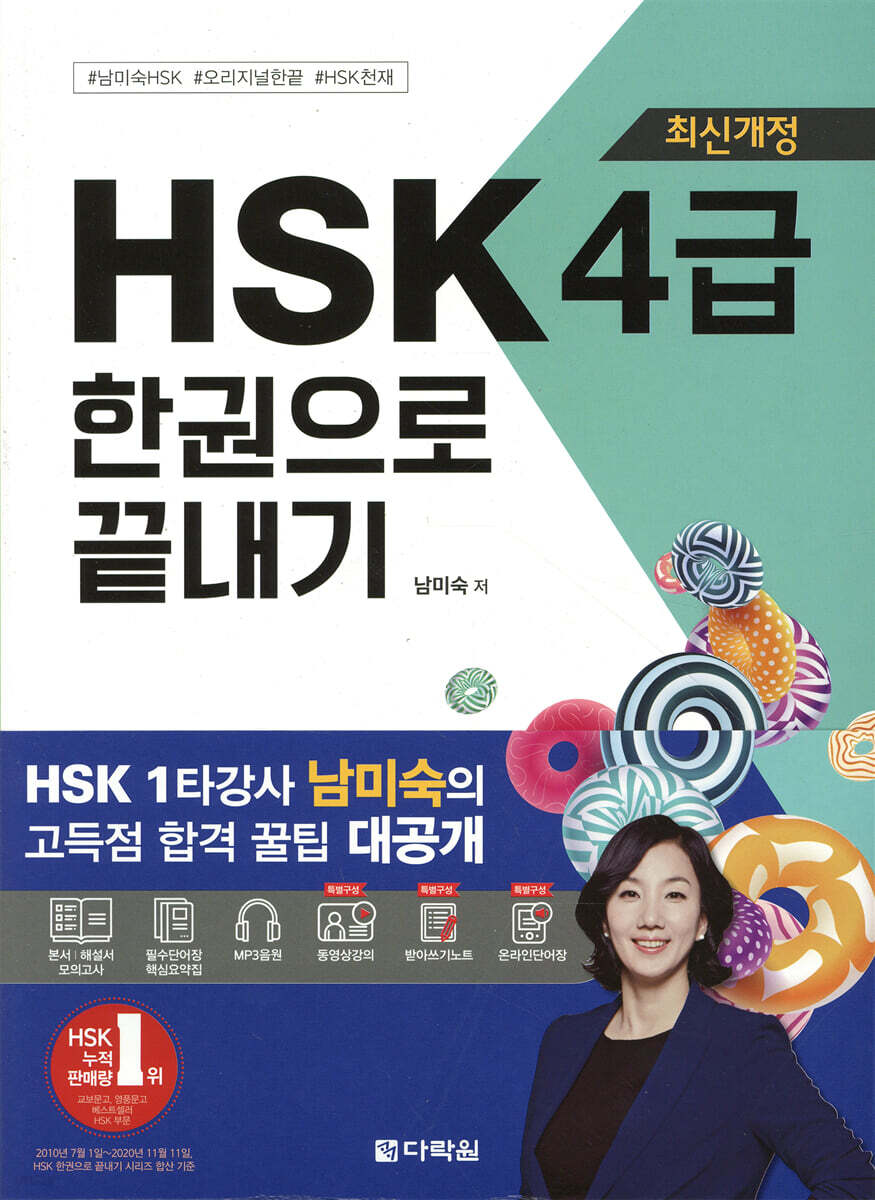 최신개정 HSK 4급 한권으로 끝내기