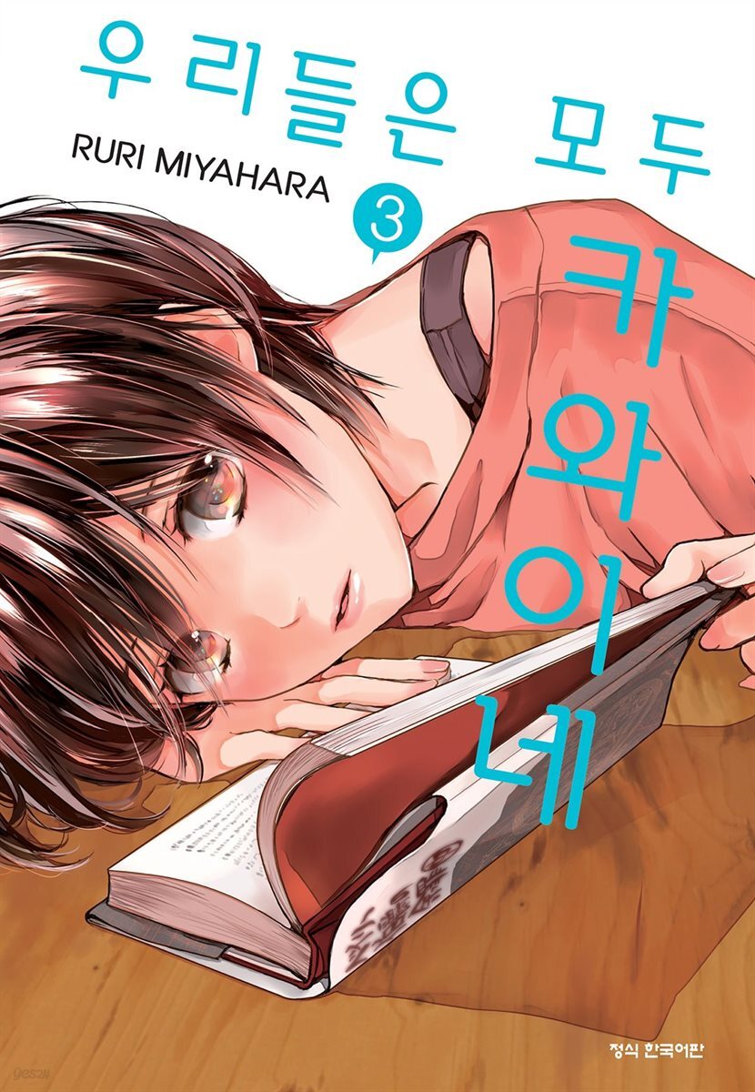 우리들은 모두 카와이네 03권
