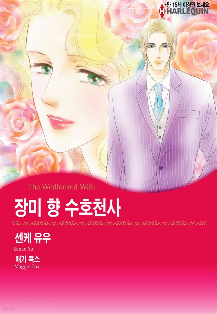 [할리퀸] 장미 향 수호천사